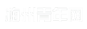 梅州青年网